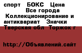 2.1) спорт : БОКС › Цена ­ 100 - Все города Коллекционирование и антиквариат » Значки   . Тверская обл.,Торжок г.